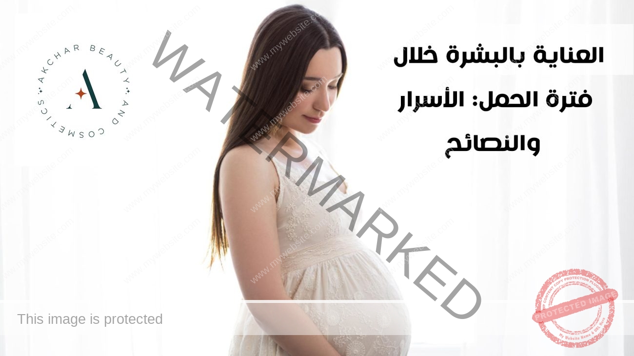 العناية بالبشرة خلال فترة الحمل- الأسرار والنصائح