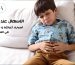 الاسهال عند الأطفال : أسبابه, أعراضه و طرق علاجه في المنزل